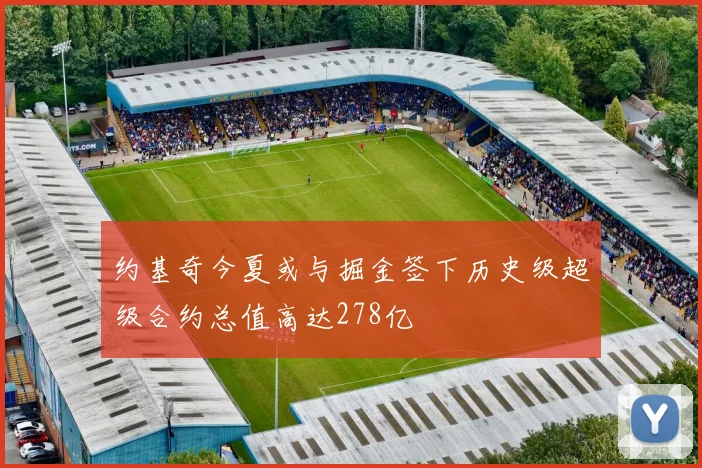 约基奇今夏或与掘金签下历史级超级合约总值高达278亿