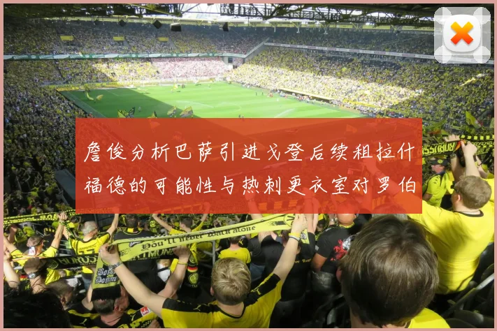 詹俊分析巴萨引进戈登后续租拉什福德的可能性与热刺更衣室对罗伯逊的需求