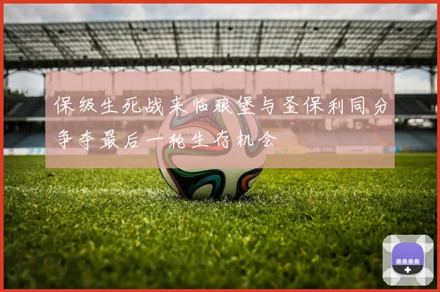保级生死战来临狼堡与圣保利同分争夺最后一轮生存机会
