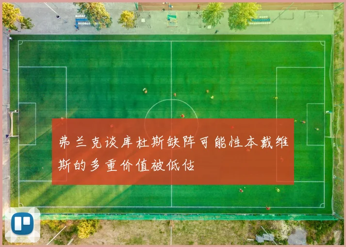 弗兰克谈库杜斯缺阵可能性本戴维斯的多重价值被低估