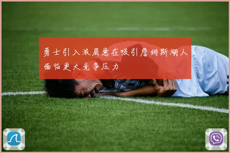 勇士引入浓眉意在吸引詹姆斯湖人面临更大竞争压力