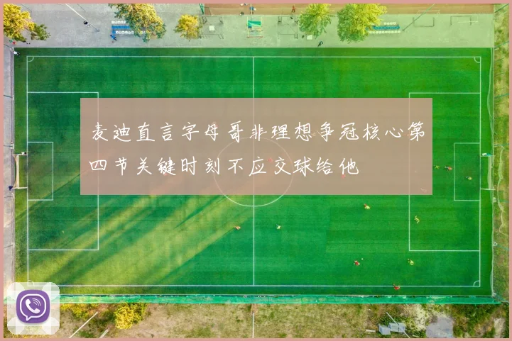 麦迪直言字母哥非理想争冠核心第四节关键时刻不应交球给他