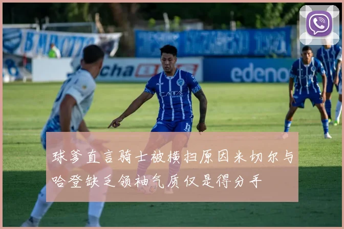 球爹直言骑士被横扫原因米切尔与哈登缺乏领袖气质仅是得分手