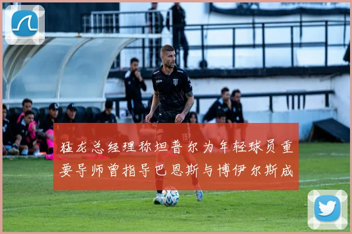 猛龙总经理称坦普尔为年轻球员重要导师曾指导巴恩斯与博伊尔斯成长