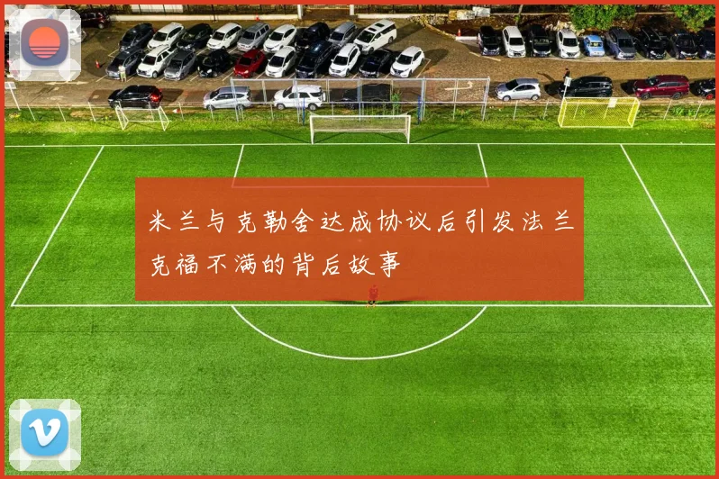 米兰与克勒舍达成协议后引发法兰克福不满的背后故事